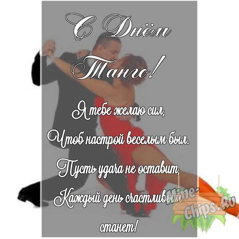 Картинка с поздравлением своими словами в честь дня танго на прекрасном фоне 