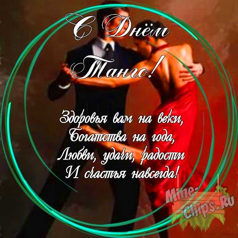 Праздничная, яркая открытка с днем танго со своими словами