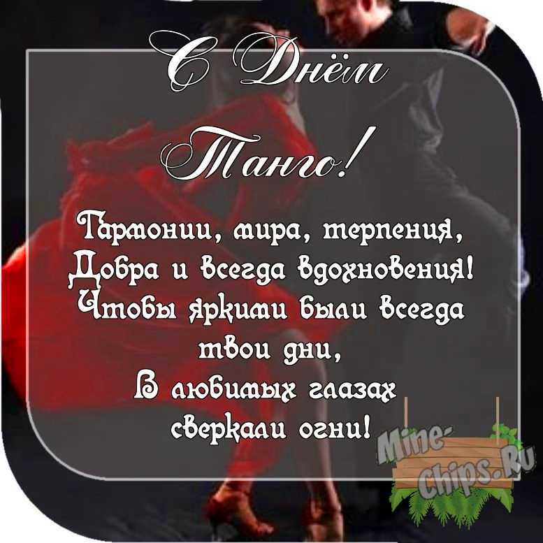 Картинка с пожеланием ко дню танго со своими словами 