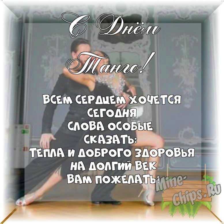 Весёлый текст своими словами в день танго
