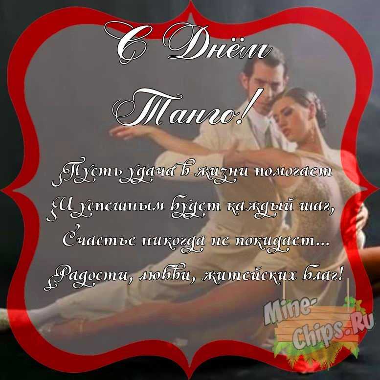 Поздравить с днем танго красиво, своими словами 