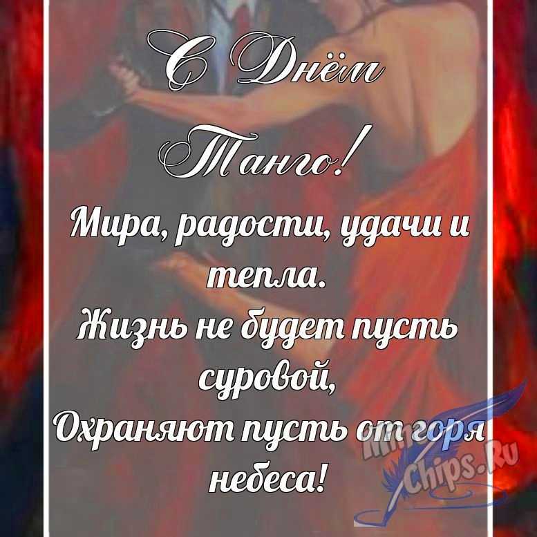 Поздравительная картинка в прозе с днем танго