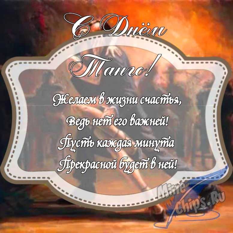 Картинка с поздравлением в прозе на день танго с красивой рамкой