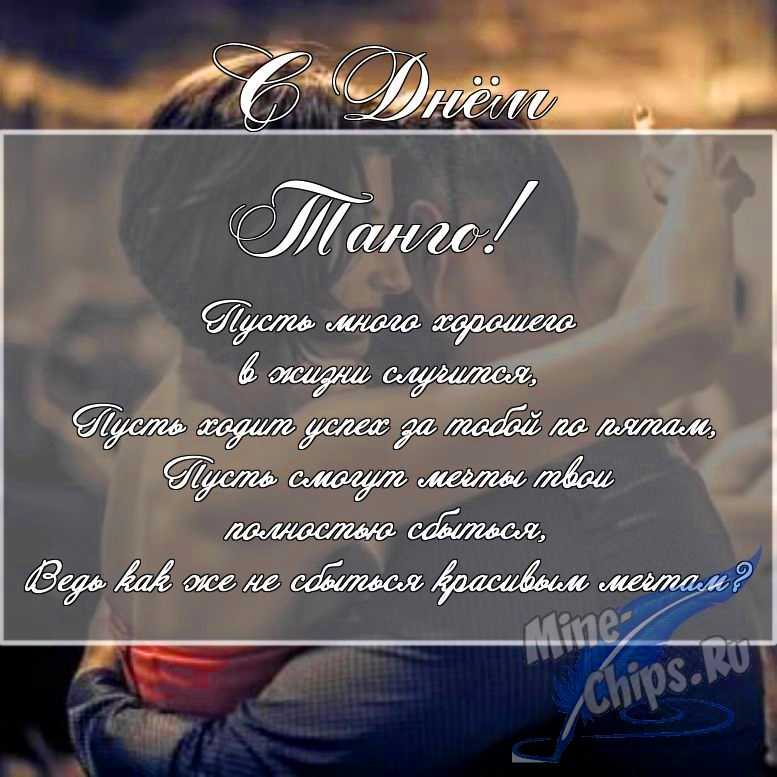 Скачать поздравление в прозе для дня танго 