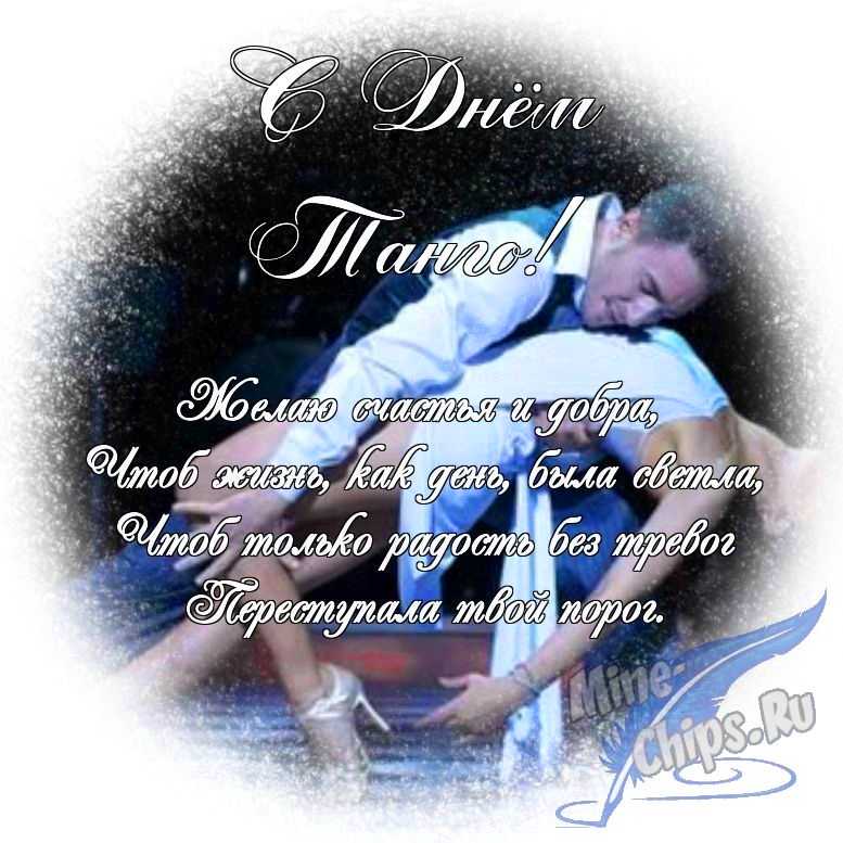 Яркая картинка с днем танго по-настоящему, в прозе