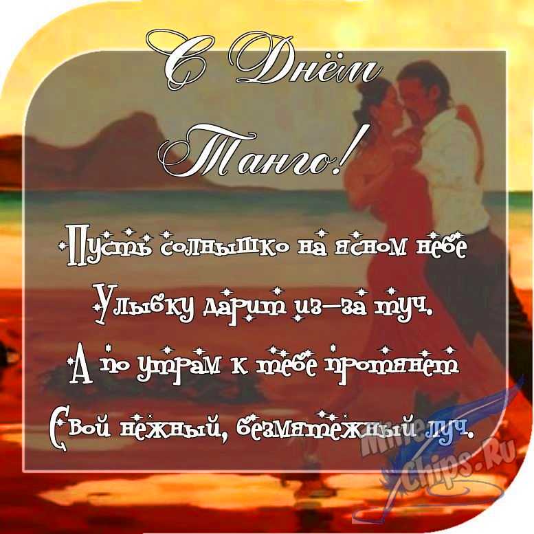 Отправить фото с днем танго с поздравлением в прозе