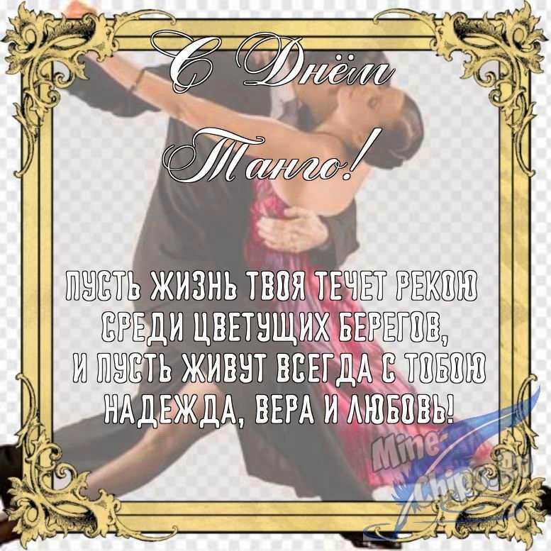 Бесплатно сохранить открытку на день танго в прозе