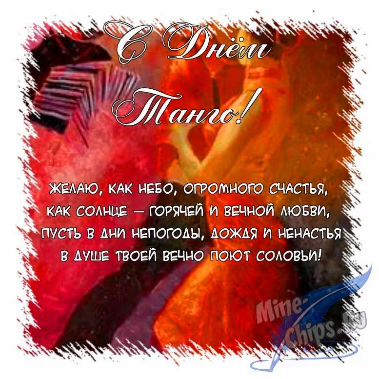 Поздравить картинкой с поздравлениями в прозе на день танго