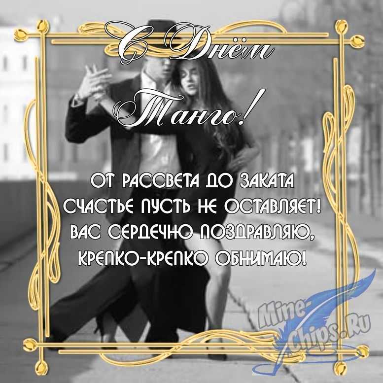 Бесплатно скачать или отправить картинку в день танго в прозе