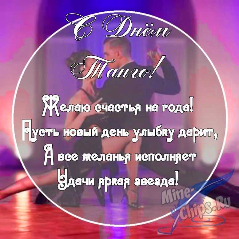 Картинка с поздравительными словами в честь дня танго, проза