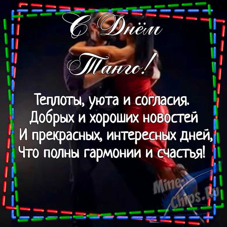 Картинка для поздравления с днем танго в прозе