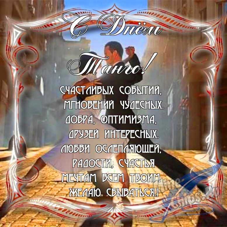 Поздравить с днем танго в Вацап или Вайбер в прозе