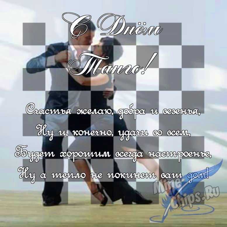 Поздравить в прозе в день танго, картинкой 