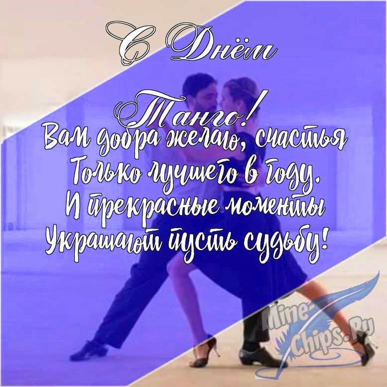 Подарить открытку с днем танго в прозе онлайн