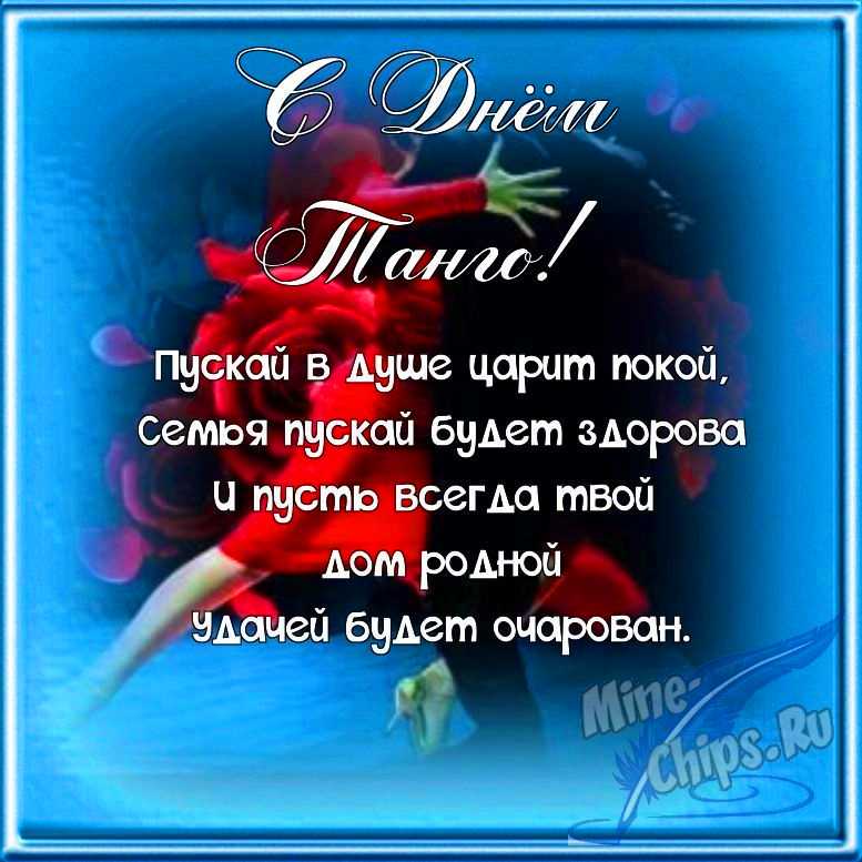 Поздравляем с днем танго, открытка в прозе