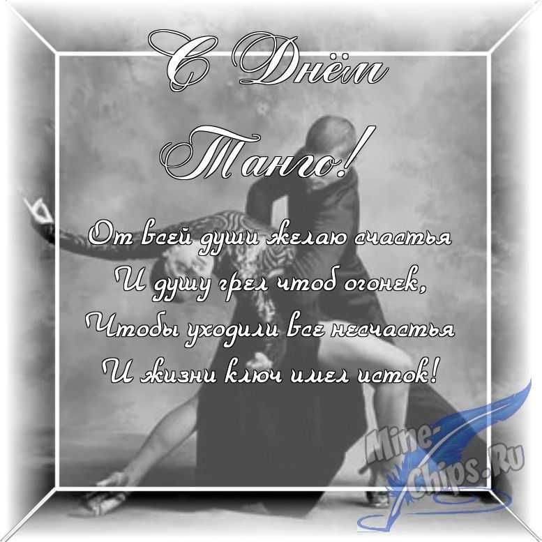 Оригинальное изображение в прозе ко дню танго в цветочной рамке