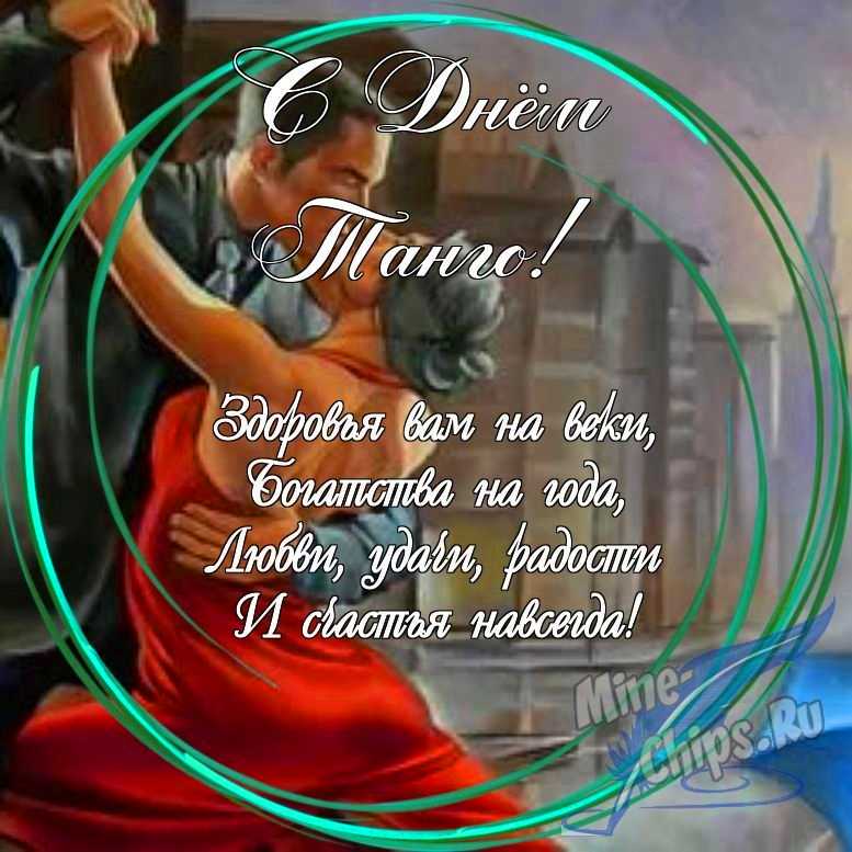 Праздничная, яркая открытка с днем танго в прозе