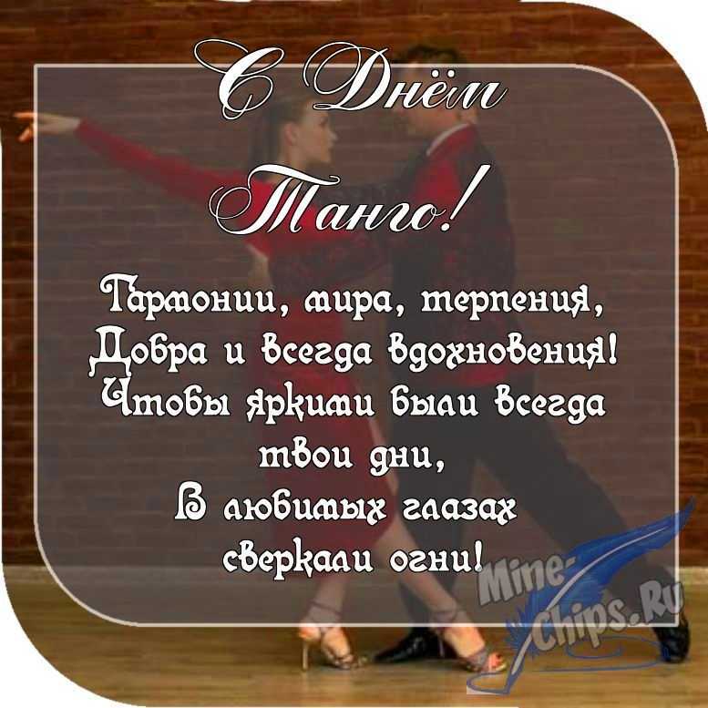 Картинка с пожеланием ко дню танго в прозе 