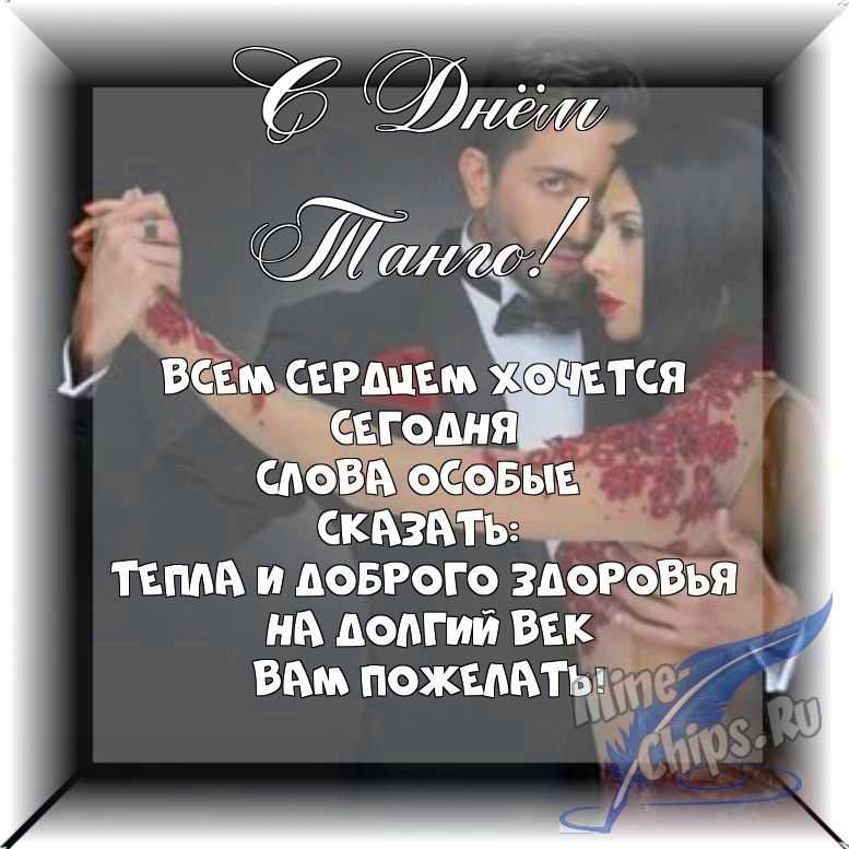 Весёлый текст в прозе в день танго
