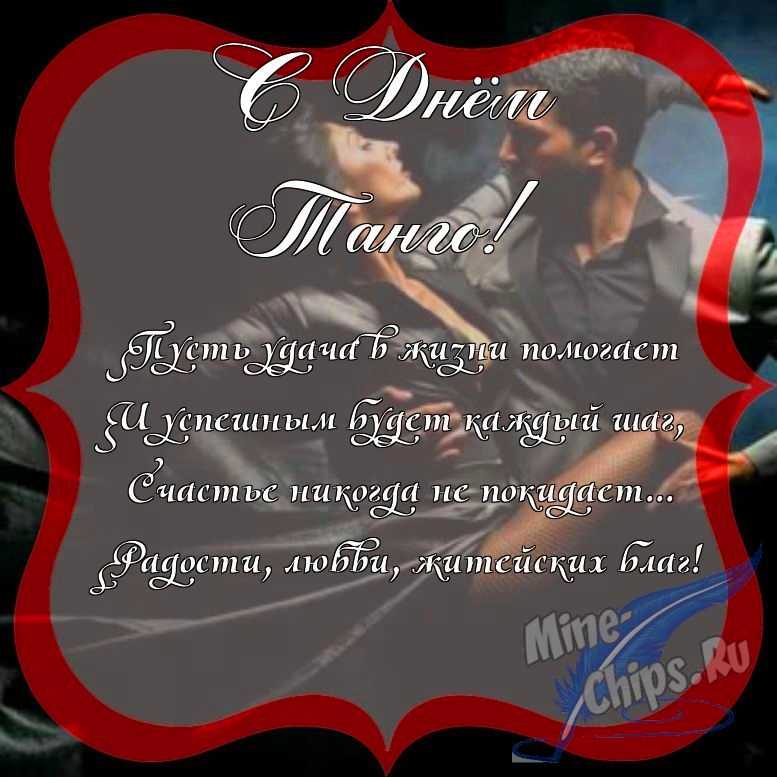 Поздравить с днем танго красиво, в прозе 