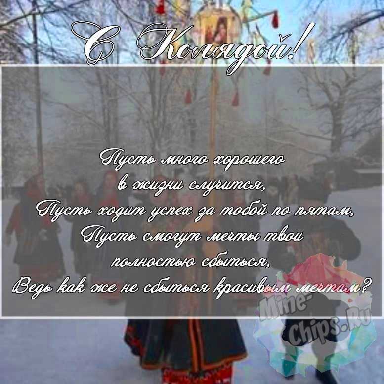 Скачать поздравление для колядок на красивой картинке 