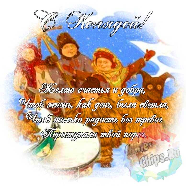 Яркая и красивая картинка с колядками по-настоящему 