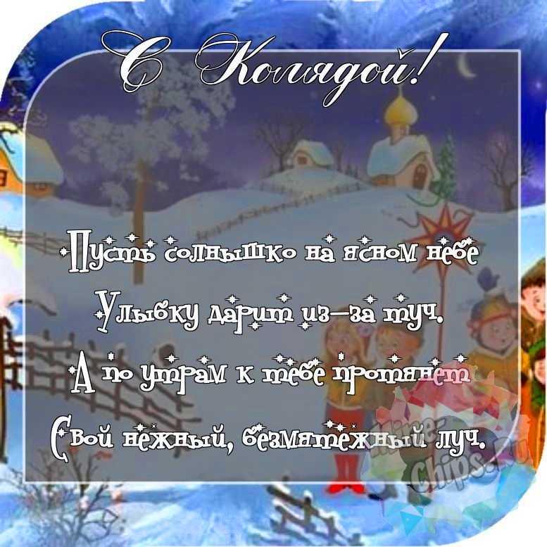 Отправить красивое фото с колядками 