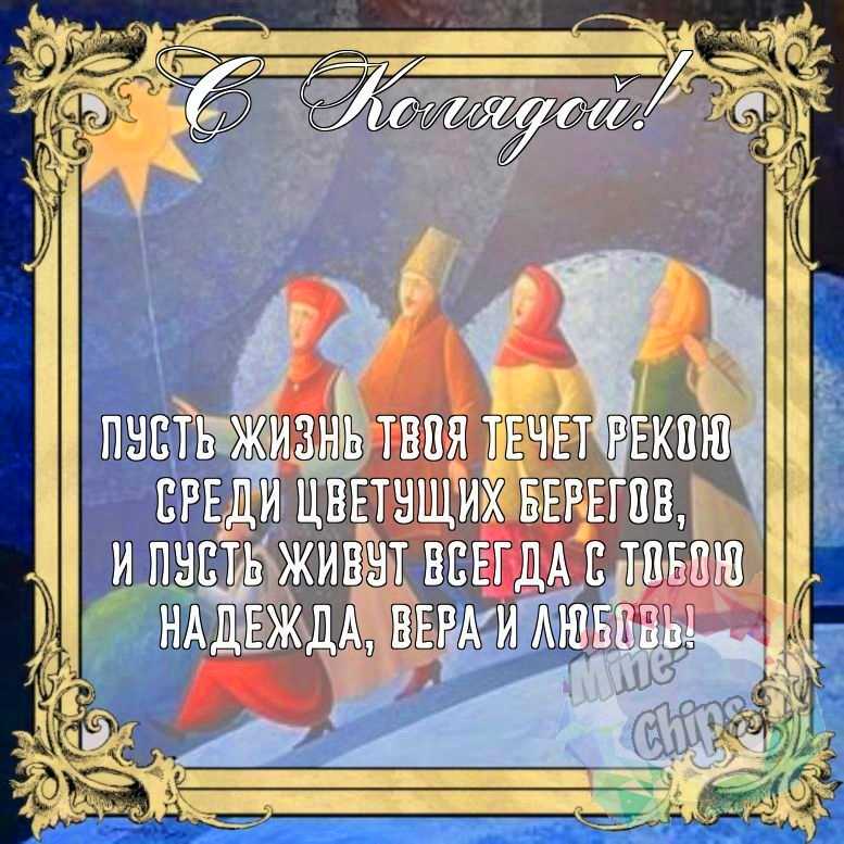 Бесплатно сохранить красивую картинку на праздник Коляда 