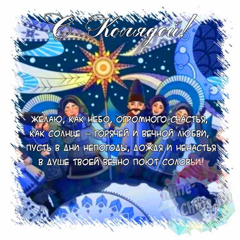 Поздравить открыткой с красивыми стихами на праздник Коляда 