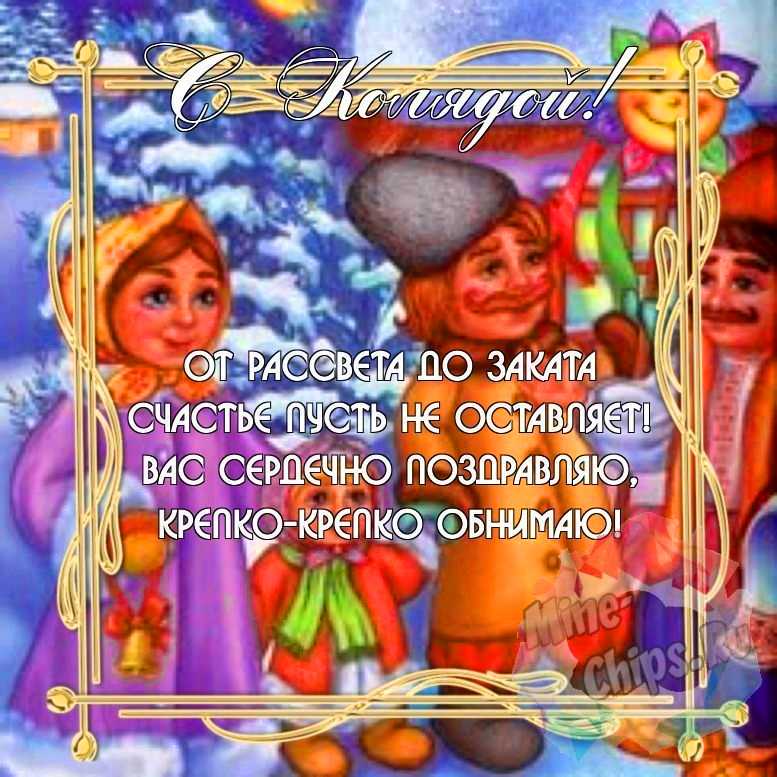 Замечательная красивая картинка в праздник Коляда 