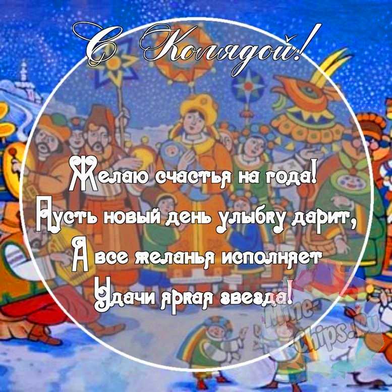 Картинка с красивыми поздравительными словами в честь колядок 