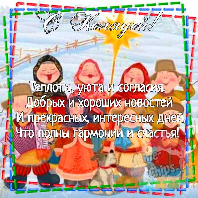 Картинка для красивого поздравления с колядками 