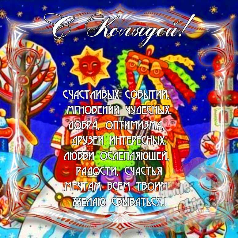 Поздравить с колядками красивой картинкой в Вацап или Вайбер