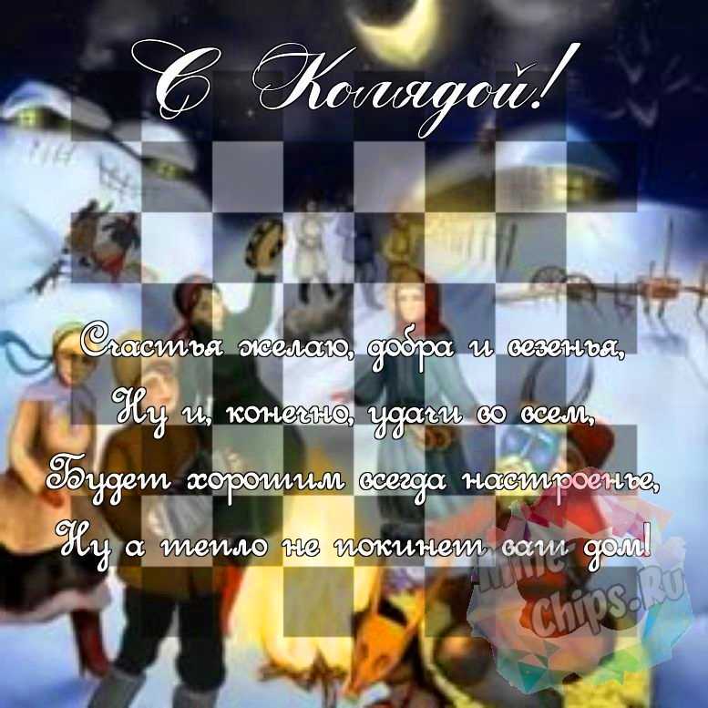 Поздравить в праздник Коляда красивой картинкой 