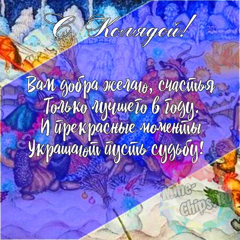 Подарить красивую открытку с колядками онлайн