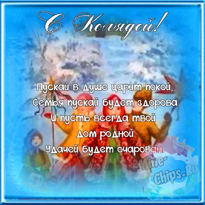 Поздравляем с колядками, красивая открытка 