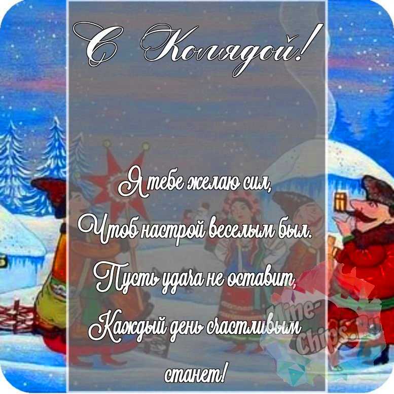 Красивая картинка в честь колядок на прекрасном фоне 