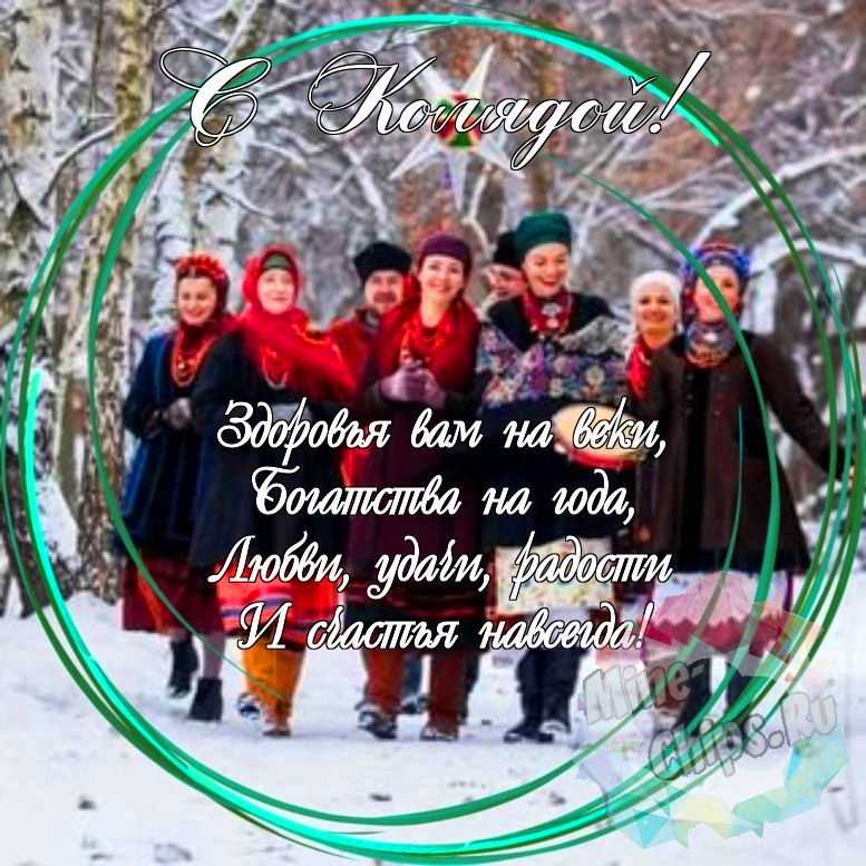 Праздничная, красивая, яркая открытка с колядками 