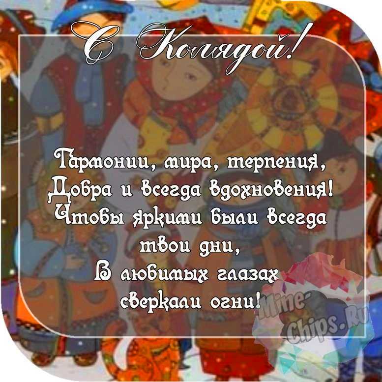 Пожелание колядкам, красивая картинка 