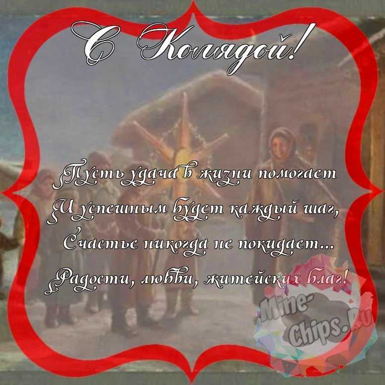 Поздравить с колядками красивой открыткой и своими словами 