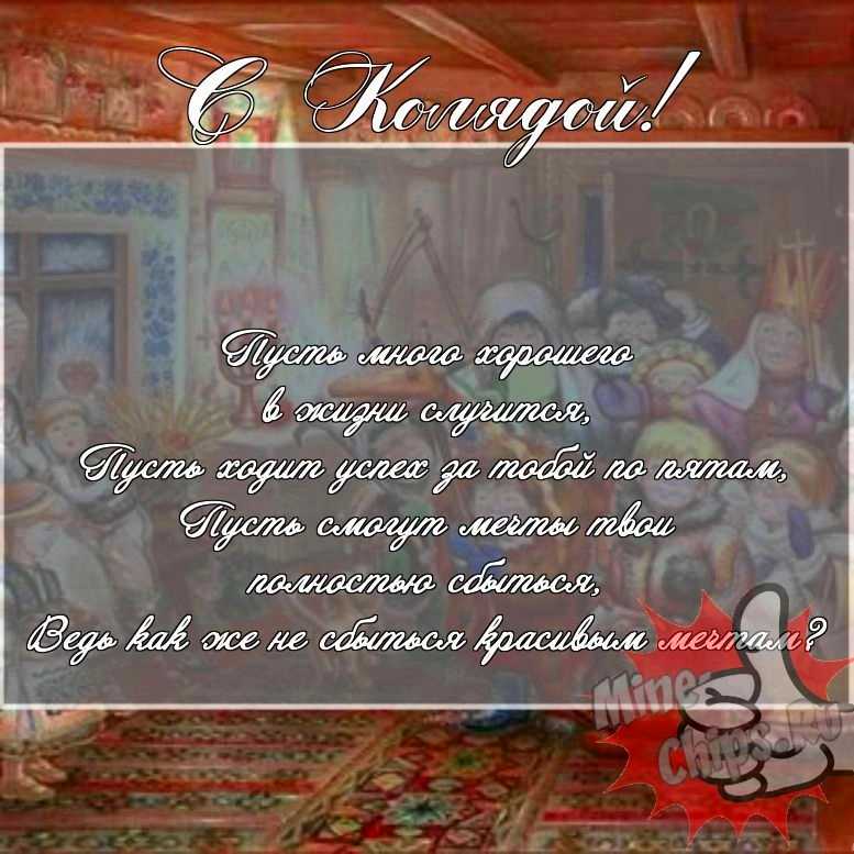 Скачать поздравление для колядок на прикольной картинке 