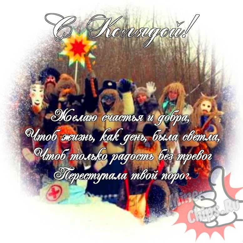 Яркая и прикольная картинка с колядками по-настоящему 