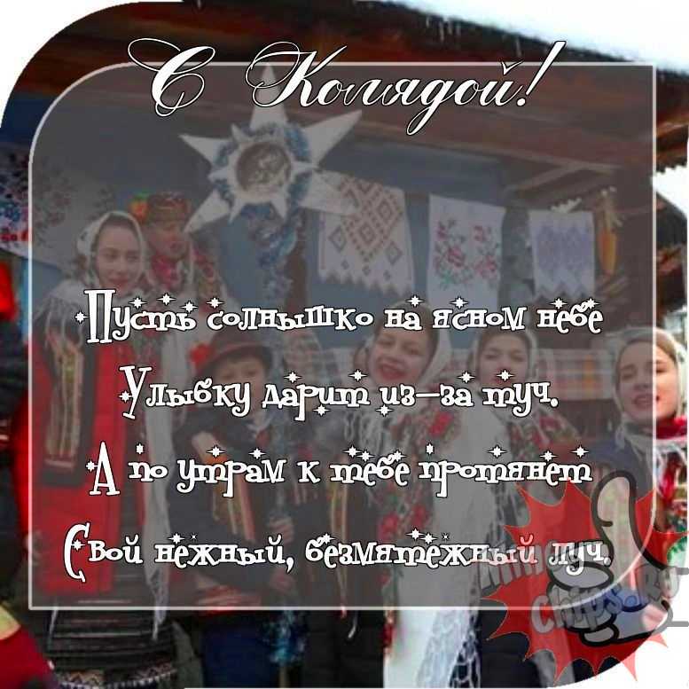 Отправить прикольное фото с колядками 