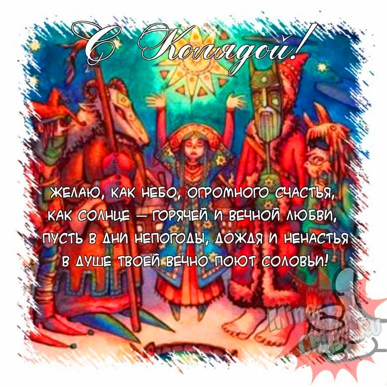 Поздравить открыткой с прикольными стихами на праздник Коляда 