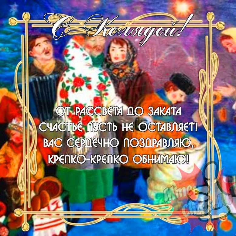 Замечательная прикольная картинка в праздник Коляда 