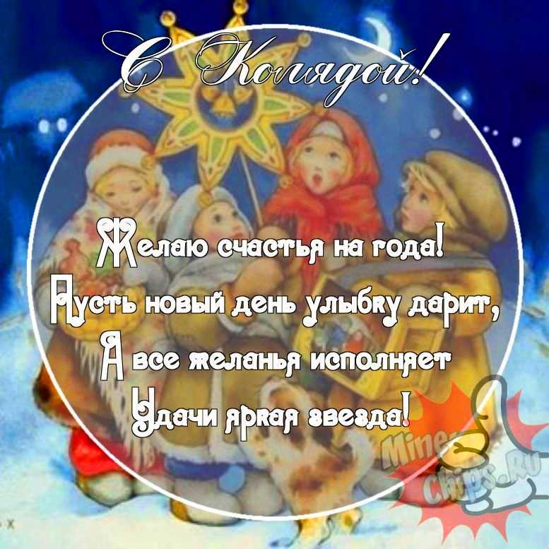 Картинка с прикольными поздравительными словами в честь колядок 
