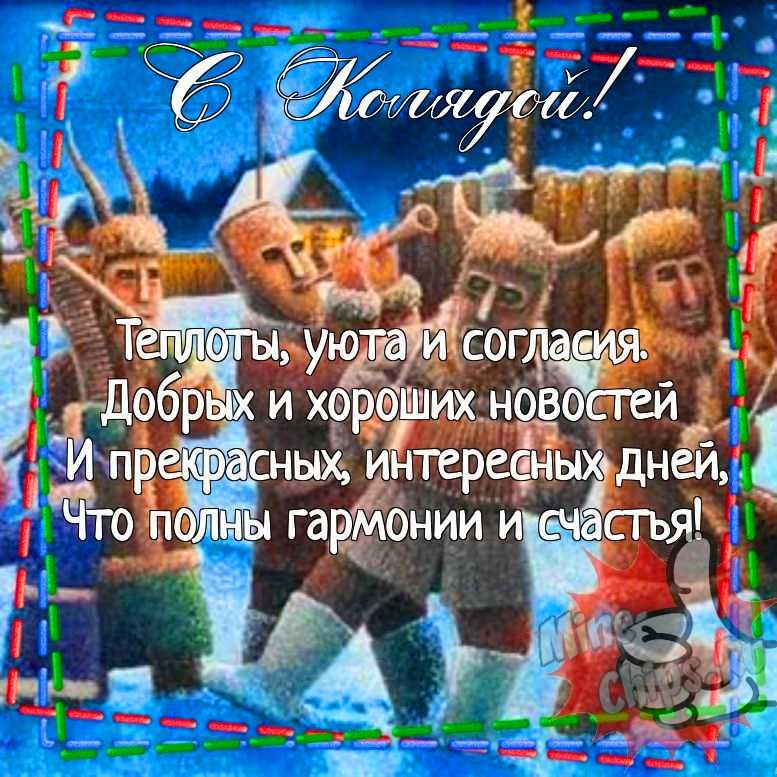 Картинка для прикольного поздравления с колядками 