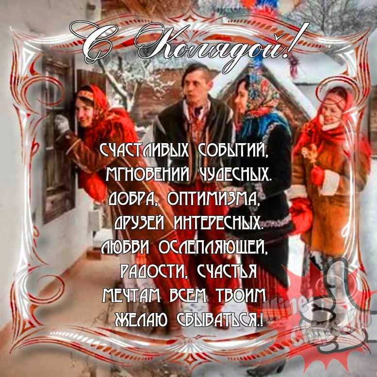 Прикольно поздравить с колядками в Вацап или Вайбер