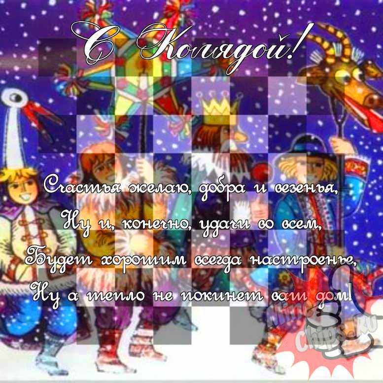 Поздравить в праздник Коляда прикольной картинкой 