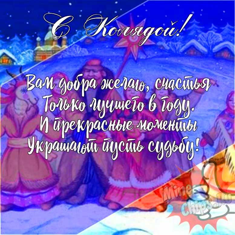Подарить прикольную открытку с колядками онлайн